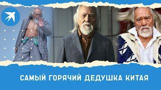 Самый горячий дедушка Китая: Ван Дэшунь стал моделью в 80 лет!