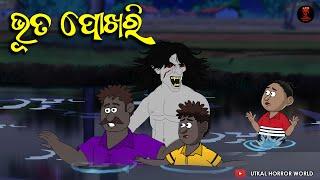 Bhuta Pokhari ||  Natia Horror Comedy || Utkal Horror World || Odia comedy