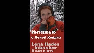 Интервью с Леной Хейдиз | 莉娜·哈得斯，俄罗斯画家 | Lena Hades interview | Совриск |Contemporary Art| Nietzsche