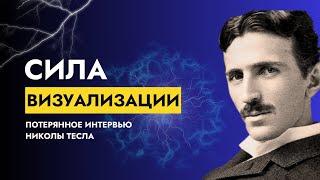 Визуализация – это Секрет | Никола Тесла: Потерянное Интервью