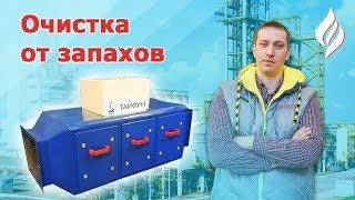 Воздушный фильтр газоконвертор Тайфун / Очистка воздуха от запаха