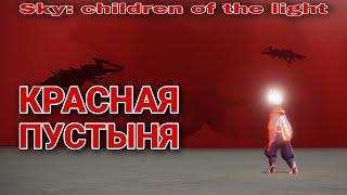 Красная Пустыня / Sky: children of the light