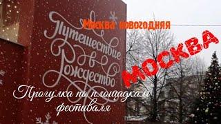 Москва новогодняя. Прогулка по площадкам фестиваля Путешествие в Рождество 2020. Часть 2