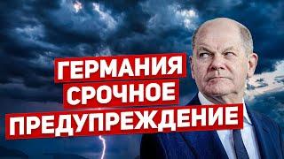 Германия срочное предупреждение. Новые потрясения. В Польше признались. Новости сегодня