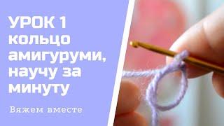 САМЫЙ БЫСТРЫЙ СПОСОБ ВЯЗАТЬ КОЛЬЦО АМИГУРУМИ, НАУЧУ ЗА 1 МИНУТУ