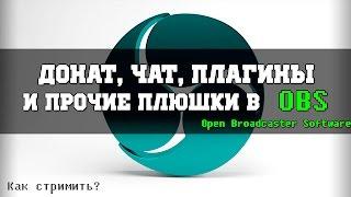 Донат, чат, сбор средств в OBS [Open Broadcaster Software] Как оформить стрим?