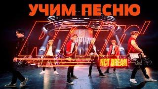 Учим песню NCT DREAM - ''Ridin'' | Кириллизация