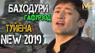 Баходури Гафурзод-туёна new 2019 Bahoduri Gafurzod-tuyоna new 2019