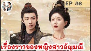 เล่าเรื่อง เรื่องราวของหญิงสาวอัญมณี EP 36 (2024)หลิวอวี่หนิง จ้าวลู่ซือ สปอยซีรี่ย์จีน มาดูรีวิว