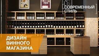 Дизайн интерьера винного бутика