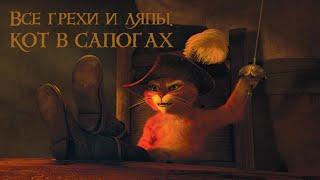 Все грехи и ляпы "Кот в сапогах"