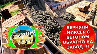 ФУНДАМЕНТ для мастерской. ВЕРНУЛИ МАШИНУ С БЕТОНОМ обратно на завод! СТРОЮ САМ...