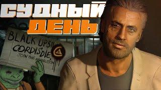 СУДНЫЙ ДЕНЬ // Футурология Black Ops II. Часть 2