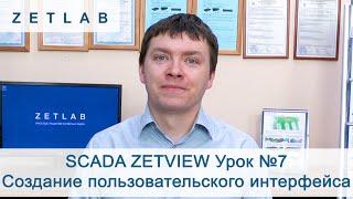 SCADA ZETVIEW Урок №7. Создание пользовательского интерфейса