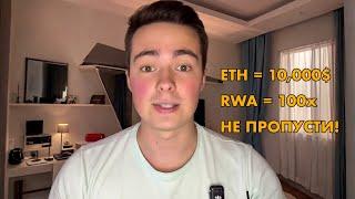 ПОЧЕМУ ETH ВЗЛЕТИТ? ПСИХОЛОГИЯ ТЫ В ЛОВУШКЕ! ВЫБОРЫ США | СТАВКА ФРС | ЛИКВИДНОСТЬ | RWA на 100х