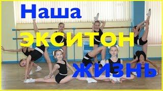 Экситон - это наша жизнь! (The Exiton is our life!). "Экситон" Елены Барткайтис.