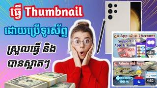 របៀបធ្វើ thumbnail ដោយប្រើទូរស័ព្ទ ស្រួលៗ ស្អាតៗ ២០២៣ | How to create thumbnail by phone easily 2023