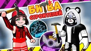 Как получить последний БЕЙДЖ и КРЫЛЬЯ в Роблокс РБ Баттл? RB BATTLES в Roblox Build Battle