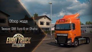 [ETS 2] Обзор мода Тюнинг DAF Euro 6 от ohaha