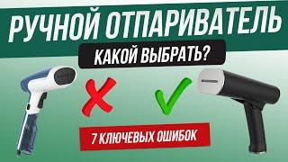 Как обманывают при выборе ручного отпаривателя | Как выбрать ручной отпариватель? | Топ 7 ошибок