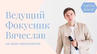 Ведущий-Фокусник Вячеслав на ваши мероприятие!