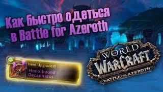 Как быстро одеться на 120 уровне в Battle for Azeroth.