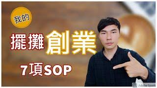 擺攤創業的7大SOP | 如何思考規劃準備自己的擺攤創業之路