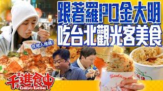 [Chien's Eating] Following Na PD and Kim Dae Myeung’s Taipei food itinerary!