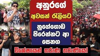 අනුරගේ අවසන් ‍රැලියට නුගේගොඩ පිරෙන්නට ආ සෙනග | විශේෂයෙන් තරුණ තරුණියෝ | TALK WITH SUDATHTHA |