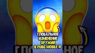 Это глобальное изменение оружий в пубг мобайл  #pubgmobile #siwestplay #siwest #сивест #shorts