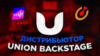 UNION BACKSTAGE | ЛУЧШИЙ БЕСПЛАТНЫЙ ДИСТРИБЬЮТОР