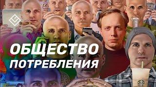 Общество потребления