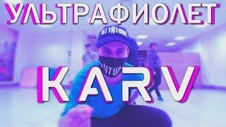 Танцуем под KARV - УЛЬТРАФИОЛЕТ (Танцующий Чувак) Я танцую на танцполе под ультрафиалетом