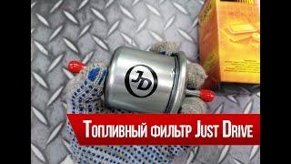 Распилил топливный фильтр Just Drive JDFC-236