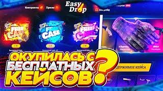 EASYDROP - ОКУПИЛАСЬ С БЕСПЛАТНЫХ КЕЙСОВ?  ОТКРЫТИЕ КЕЙСОВ CS:GO НА ИЗИ ДРОП