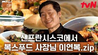 (300분) 이연복 푸드 이즈 퍼펙트! 최고의 찬사가 절로~ 현지인도 줄 서서 먹는 복스푸드 | 현지에서먹힐까