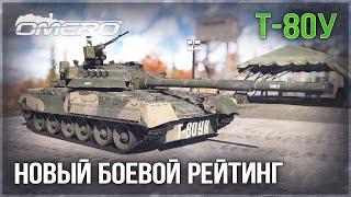 Т-80У «ВСТАЕМ С КОЛЕН» в War Thunder