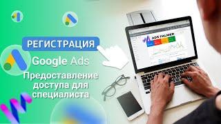 Google Реклама: Регистрация аккаунта | Предоставление доступа