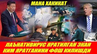 МАНА ХАҚИҚАТ!!! ЛАНАТИВИРУСНИНГ КАТТА СИРИ ФОШ БЎЛДИ!!! МАНА УНИ КИМ ЯРАТГАН!!!