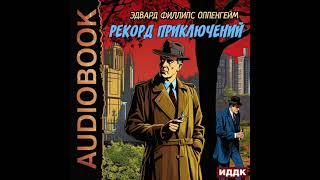 2004703 Аудиокнига. Оппенгейм Эдвард Филлипс "Рекорд приключений"