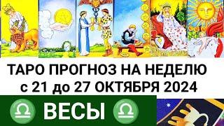 ВЕСЫ 21 - 27 ОКТЯБРЬ 2024 ТАРО ПРОГНОЗ НА НЕДЕЛЮ ГОРОСКОП НА НЕДЕЛЮ + ГАДАНИЕ РАСКЛАД КАРТА ДНЯ