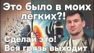 Вот что выходит из легких после этого упражнения. Сделай и будешь дышать на 100%. Выходит вся грязь