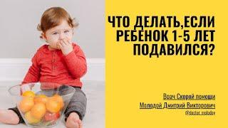 Ребенок подавился/ Приём Хеймлиха для детей старше года до 3-5 лет