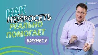 Как нейросеть реально помогает бизнесу?