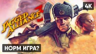 JAGGED ALLIANCE 3 ПРОХОЖДЕНИЕ НА РУССКОМ #1  ДЖАГГЕД АЛЬЯНС 3 ГЕЙМПЛЕЙ ОБЗОР СТРИМ [4K]