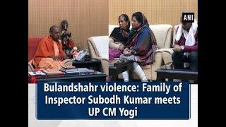 Bulandshahr violence: Family of Inspector Subodh Kumar meets UP CM Yogi - Uttar Pradesh #News