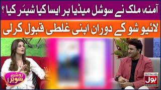 Amna Malik Share Wrong Thing On Social Media? | Roshan Sawera | Morning Show