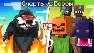  Майнкрафт но СМЕРТЬ VS СУПЕР БОССЫ!