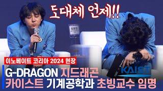 G-Dragon의 고개를 숙이게 한 카이스트 석사생의 질문 "도대체 언제..." | 지드래곤 카이스트 교수 임명식