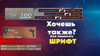 КАК ПОМЕНЯТЬ ШРИФТ В КС2 | КАК СДЕЛАТЬ КАСТОМНЫЙ ШРИФТ | CS2